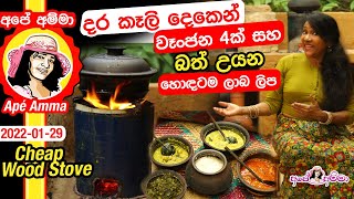 Cheap and wood powder stove by Apé Amma