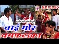 Bai Mor Bam Fataka|  Ramu Yadav ,Duje Nishad | CG COMEDY MOVIE | Chhattisgarhi Movie | Hd Video 2019