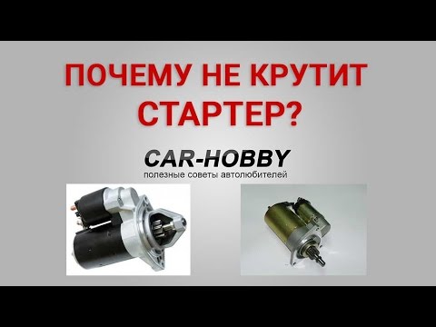 Почему не крутит стартер на калине Почему не крутит стартер на калине