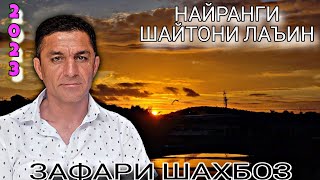 Зафари Шахбоз Найранги Шайтон 2023 Zafari Shahboz Nayrangi Shayton 2023 Газалиёт Бахри Фарогати Шумо