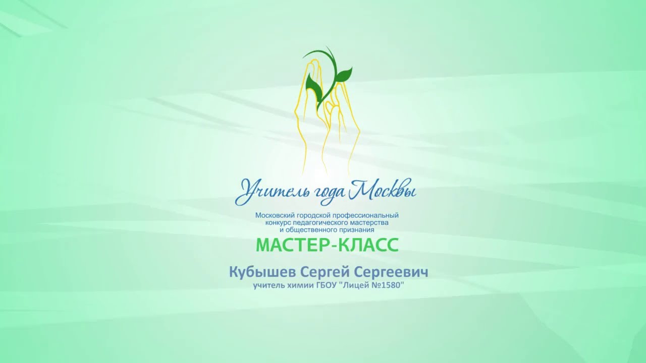 Мастер класс на конкурс учитель года учителя химии Мастер класс на конкурс учитель года учителя химии