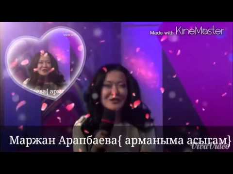 Маржан арапбаева скачать песню