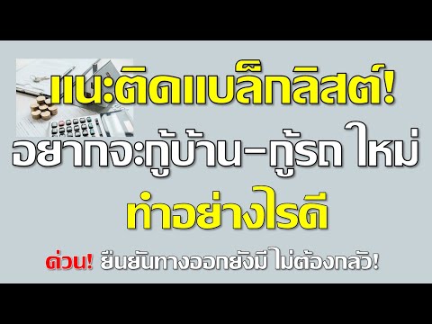 ข่าวดี แนะคนที่ติดแบล็กลิสต์ แล้วอยากจะกู้บ้าน กู้รถ ใหม่ ทำอย่างไรดี EP.1