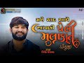 mane yaad aave apni pehli mulakat | New Hindi Song | Vivek Sanchla | apexa pandya | Shiv Studio Adri