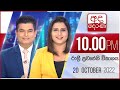 Derana News 10.00 PM 20-10-2022