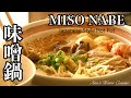 How to make MISO NABE (JAPANESE STYLE HOT POT) for the winter time recipe! | 簡単にできるみそ鍋の作り方レシピ