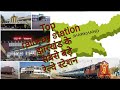 Largest railway station in jharkhand झारखंड के सबसे बडे़ रेल्वे स्टेशन