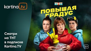 Комедия С Анной Уколовой «Повышая Градус» |Смотреть На Kartina.tv
