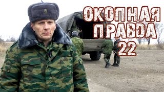 Окопная правда 22