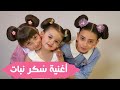 كليب أغنية سُكر نبات - محمد فاضل و الطفلتين حلا و مليكة| أجمل أغنية عن البنات | Soukar Nabat - 2022٠