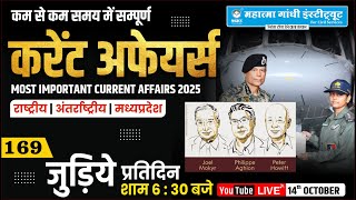14 October Current Affairs 2025 सतमबर 2025 करट अफयरस Mppsc, Vyapam, Mpsi Upsc