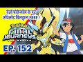 Pokemon Final Journeys Episode 152 | Ash Final Journey | Hindi |