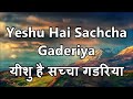YESHU HAI SACHA GADARIYA Hindi Jesus songs Christian Songs.