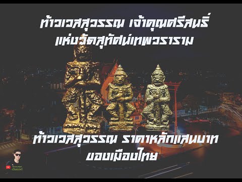 ท้าวเวสสุวรรณ เจ้าคุณศรีสนธิ์ วัดสุทัศน์ ราคาหลักแสนบาท ดูยังไงเข้ามาดูกันเลย #รับเช่าพระบูมจักรเพชร