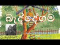 බැද්දේගම | Baddegama | The village in the jungle Sinhala I O/L Sinhala