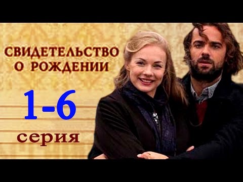 Свидетельство о рождении 1-6 серия / Русские мелодрамы 2017 #анонс Наше кино