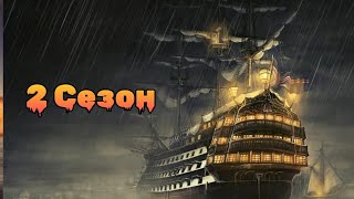 2 Сезон sea of conquest  обновленная версия