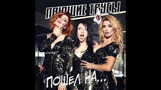 Пающие Трусы - Пашел На... (Без Цензуры) [Lyric Video]