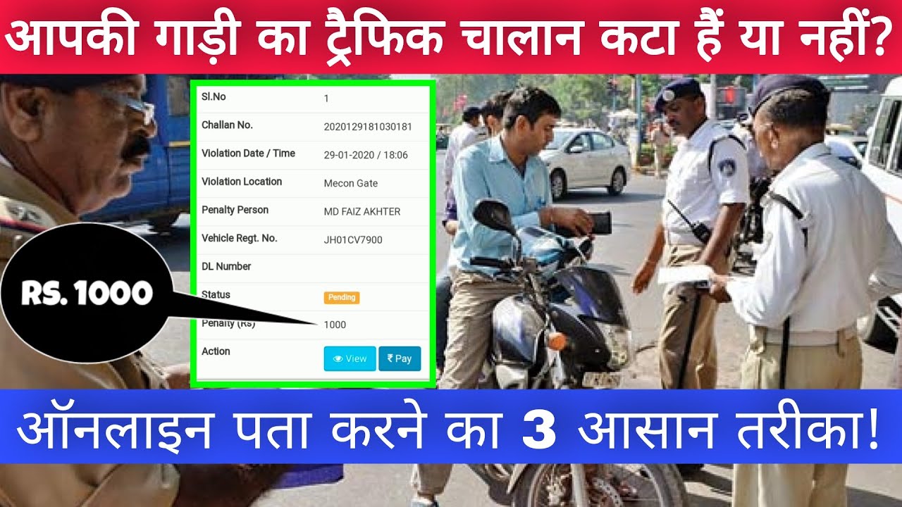 How To Check Traffic Challan Of Your Vehicle Online? | How To Check Traffic Challan Of Your Vehicle Online? |