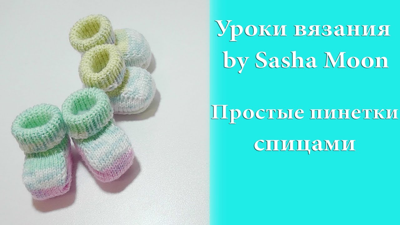 Видеоурок для вязания крючком пинеток Видеоурок для вязания крючком пинеток