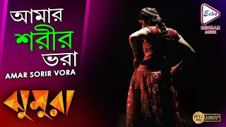 Amar Sorir Vora Jhumura Samadarshi Dutta Sohini Sarkar Sabitri Echo Bengali Muzik