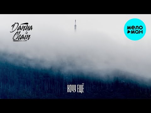 DANYA CHAIN - Хочу еще Single