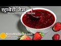 Strawberry Jam Recipe -  How to make Strawberry Jam ?