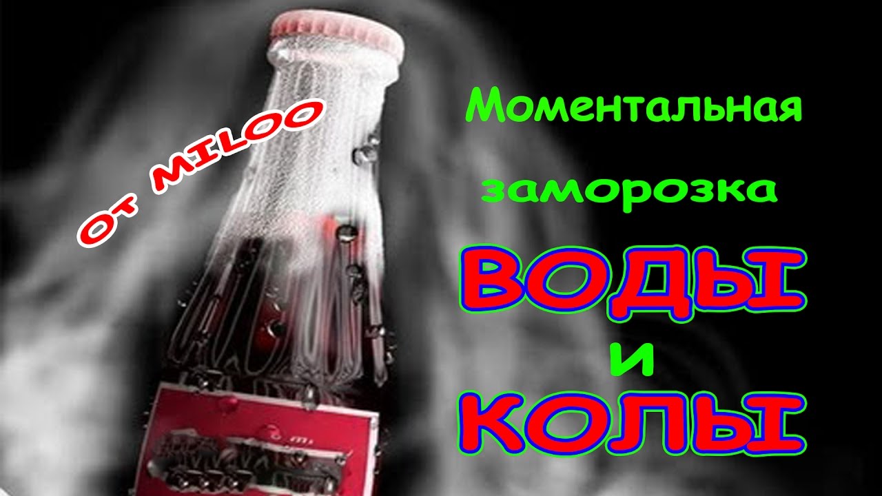 Как сделать моментальная заморозка воды