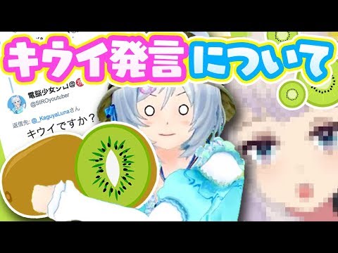 輝夜月ちゃんへ「キウイですか？」 (05月26日 23:30 / 12 users)
