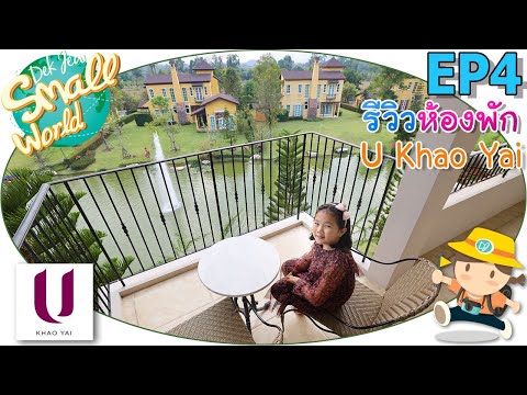รีวิวห้องพัก ยู เขาใหญ่ เด็กจิ๋ว@U Khaoyai EP4
