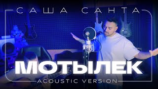 Саша Санта - Мотылек (Acoustic Version 2022)