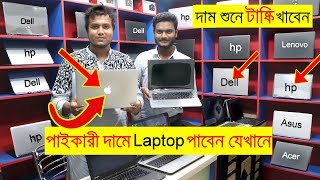 পাইকারী দামে Laptop পাবেন যেখানে। ল্যাপটপের দাম দেখলে অবাক হবেন | Used laptop price BD | ImranTimran