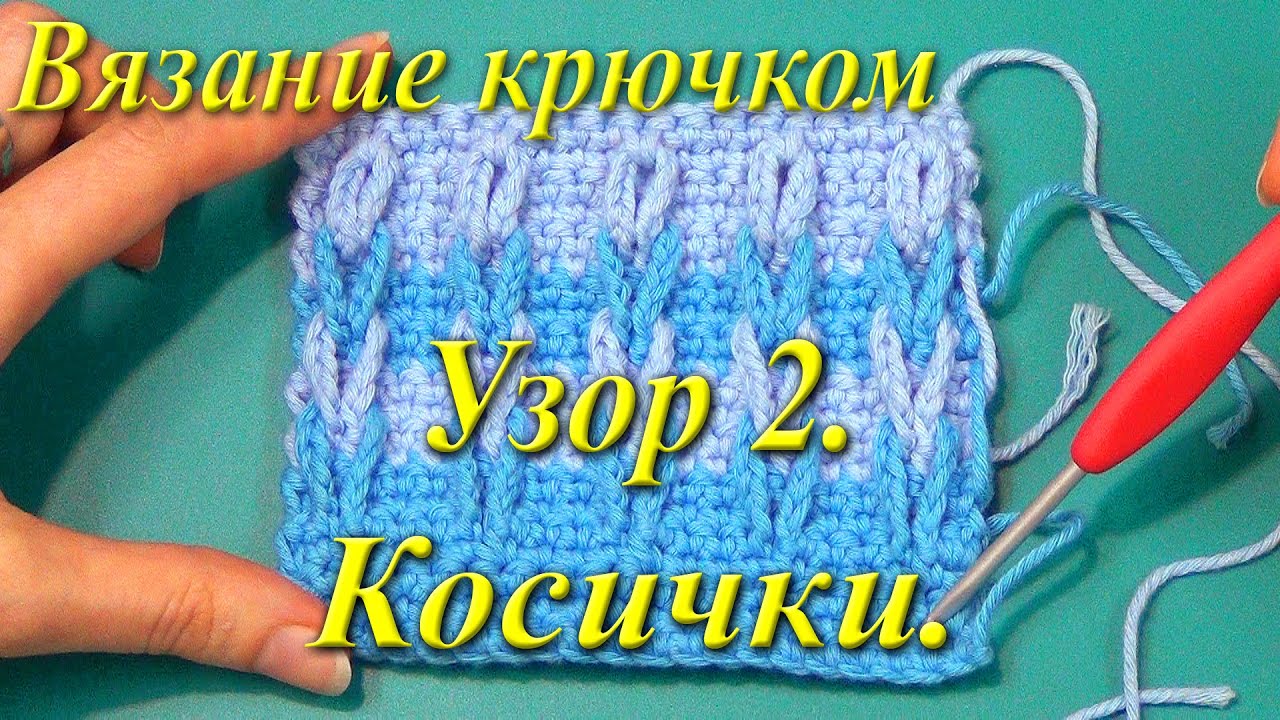 Вязания крючком косами Вязания крючком косами