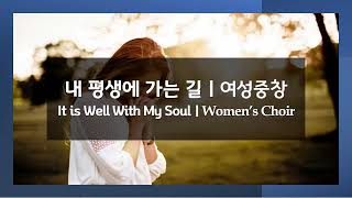 내 평생에 가는 길 l 여성 중창