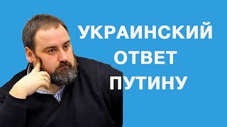 Украинский ответ Путину - Евген Глибовицкий