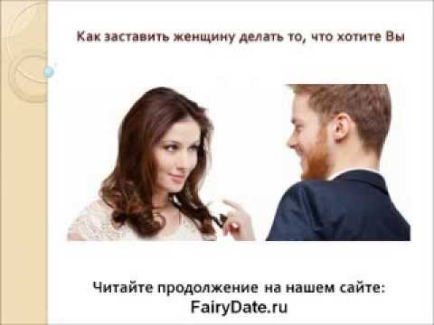 Как заставить женщину сделать тебе Как заставить женщину сделать тебе