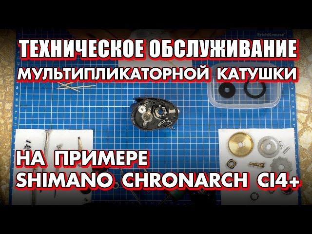 Обслуживание бейткастинговой катушки Shimano Chronarch 151