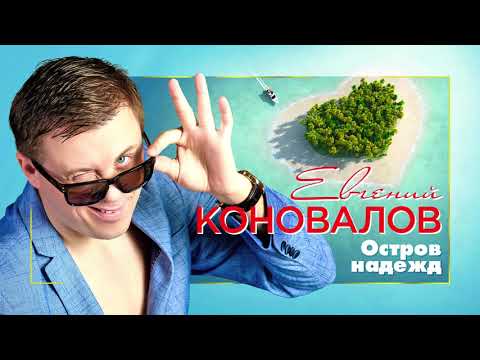 Евгений Коновалов - Остров надежд Single