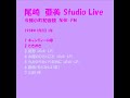 尾崎亜美 Studio Live Ⅱ 1/5