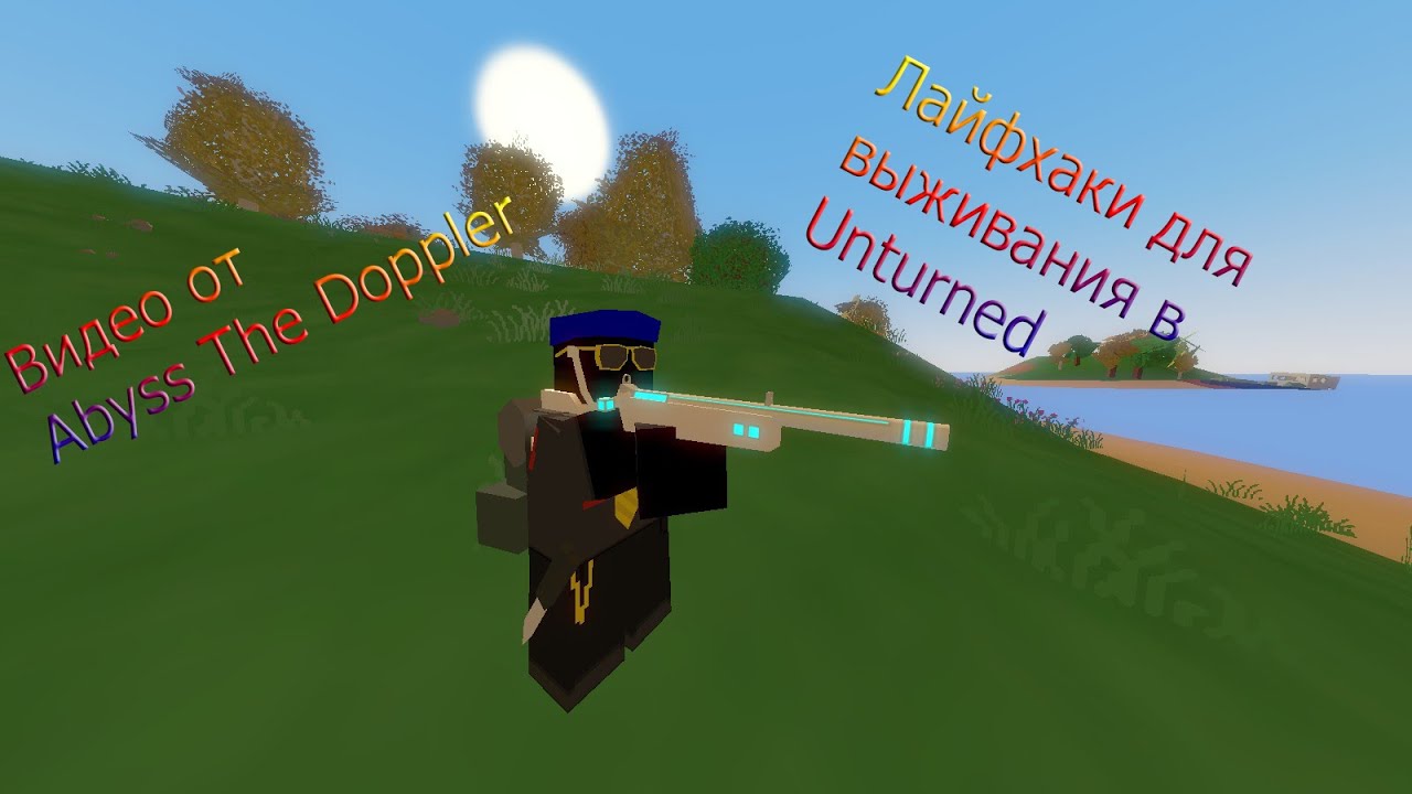 Как сделать утро в unturned в одиночке Как сделать утро в unturned в одиночке