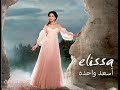 02.Asaad Wa7da - اسعد وحده اليسا