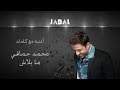 محمد حماقي - ما بلاش - كلمات / Hamaki - Mabalash - Lyrics