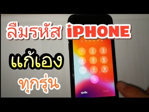 ลืมรหัส ปลดล็อค iphone , ipad ทุกรุ่น