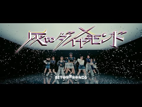 BEYOOOOONDS『灰toダイヤモンド』Promotion Edit (04月01日 08:45 / 6 users)