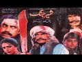 SHER JUNG (1992) SULTAN RAHI, NADIRA, NEELI, GHULAM MOHAYUDDIN, SANGEETA - OFFICIAL PAKISTANI MOVIE