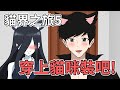 白蛋貓界之旅5|貓咪裝大比拚! |蛋哥超有事