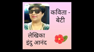 Hindi Poem-बट Emotional Poem In Hindi -Beti By Indu Anand