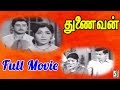 Thunaivan Tamil Full Movie | A.V.M. Rajan | Sowkar Janaki