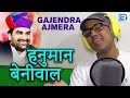 गजेंद्र अजमेरा का जोरदार हिट DJ सोंग - HANUMAN BENIWAL NEW SONG | Full Video | Rajasthani Song 2018