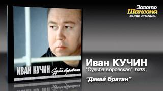 Иван Кучин - Давай, Братан (Audio)